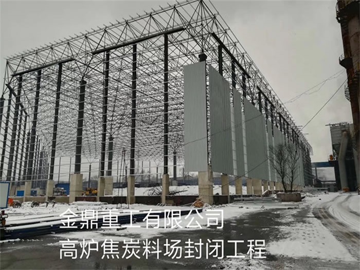 东乡县重工有限公司高炉焦炭料场封闭工程
